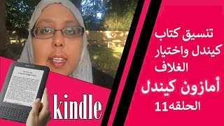 تنسيق كتاب  كيندل واختيار الغلاف  - الحلقه 11  - kindle self publishing