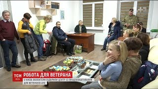 Волонтери відкрили у столиці центр працевлаштування колишніх бійців АТО