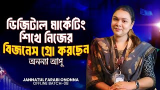 ডিজিটাল মার্কেটিং শিখে নিজের বিজনেস গ্রো করতেছেন আমাদের স্টুডেন্ট অনন্যা আপু I Freelancer Faruk