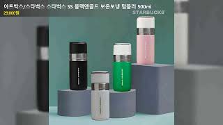 아트박스/스타벅스 스타벅스 SS 블랙앤골드 보온보냉 텀블러 500ml