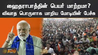 ஹைதராபாத்தின் பெயர் மாற்றமா?விவாத பொருளாக மாறிய மோடியின் பேச்சு | PM Modi | Hyderabad | Bhagyanagar