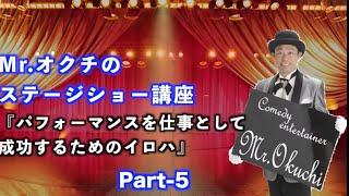 Mr.オクチのステージショー講座　『パフォーマンスを仕事として成功するためのイロハ』part-5　少人数と大人数のパフォーマンスについて アユートテレビジョン aiuto television