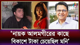 নায়ক আলমগীরের কাছে বিকাশে টাকা চেয়েছিল অনঞ্জনার পালিত ছেলে মনি | Nayok Alamgir | Anjana Rahman |Moni