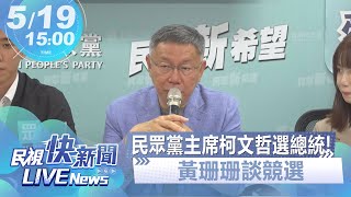 【LIVE】0519 民眾黨主席柯文哲選總統!黃珊珊談競選｜民視快新聞｜