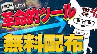 【絶対GETして】3分で11連勝☆革命的な超有料ツールをやけくそで無料配布します！【ダイレクトBO】#ハイロー #シロバイナリー #順張り