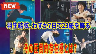 📰「羽生結弦、わずか7日で23紙を飾る――その圧倒的存在感とは？羽生結弦の魅力がメディアを席巻」