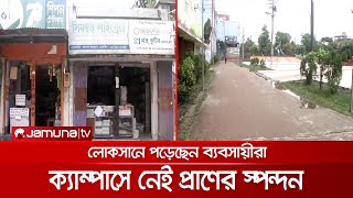 শিক্ষাপ্রতিষ্ঠান বন্ধের প্রভাব ব্যবসা প্রতিষ্ঠানে; লোকসানে দোকানিরা | Cumilla Victoria College