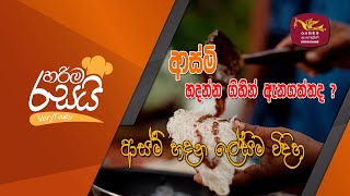 Harima Rasayi හරිම රසයි #009 ආස්මි Aasmi