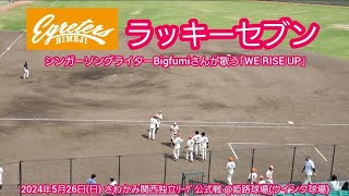 20240526　球団歌WE RISE UPが流れる♪姫路イーグレッターズの本拠地ラッキーセブン【ﾌﾙver.】7回ｳﾗ　ﾗｯｷｰ7@ｳｲﾝｸ球場［さわかみ関西独立ﾘｰｸﾞ公式戦］姫路市立姫路球場