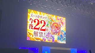 【フラパ 4K】天下五剣獣神化発表の瞬間【XFLAG PARK 2022】