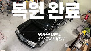 폐차 전 인수한 벤츠 S클래스 복원기 7부: 그래서 얼마예요? Mercedes Benz W140 S-Class Restore