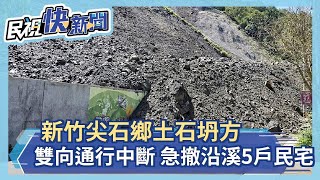 快新聞／新竹尖石鄉土石坍方　雙向通行中斷、急撤沿溪5戶居民－民視新聞