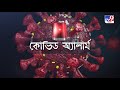 বদ্ধ ইনডোরে করোনার সংক্রমণ মারাত্মক গবেষণায় চাঞ্চল্যকর তথ্য tv9 bangla