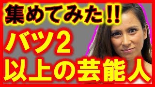 【驚愕】実はバツ2以上の芸能人たち…離婚、結婚繰り返すどうしもうないやつら！芸能界の闇