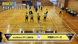 【ドッジボール】予選第1試合 southern'97と救世主 vs 天理ボンバーズ