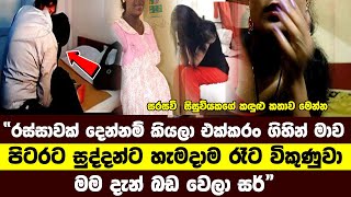 HIRU GOSSIP TODAY |රස්සාවක් දෙන්නම් කියලා එක්කරං ගිහින් මාව  පිටරට සුද්දන්ට හැමදාම රෑට  විකුණුවා ම