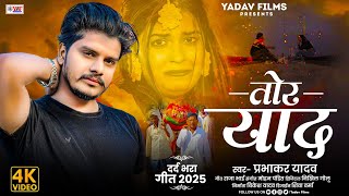 #Video ||  तोर याद नही गेलो गे #Prabhakar Yadav || SAD SONG_ Tor Yad Nahi Gelo Ge || 2025 New Maghi