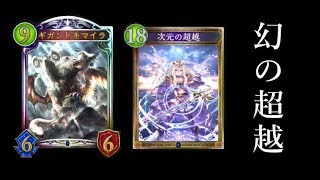 【シャドウバース】幻のギガント超越ウィッチ【Shadowverse】