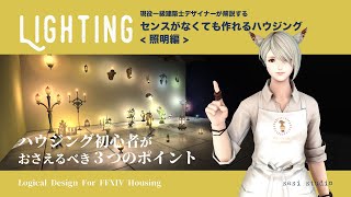 [FF14 Housing] 現役一級建築士デザイナーが解説する『センスがなくても作れるハウジング』照明編 #FF14ハウジング #さし工房