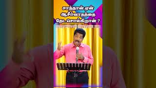 சாத்தான் ஏன் ஆசீர்வாதத்தை தேட சொல்கிறான் ? | #satan #blessing #falseprophets #samsonpaul