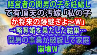 【修羅場】経営者の間男の子を妊娠して有頂天の汚嫁「私の子が将来の跡継ぎよ～ｗ」→略奪婚を果たした結果…間男の事業が破綻して家庭崩壊ｗ【修羅場】