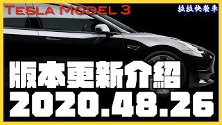 2020最大改版！【拉拉快餐車】特斯拉 Tesla 版本更新介紹 2020.48.26｜音箱模式｜全新介面｜超充顯示改進｜預定出發｜新聖誕模式