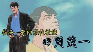 【人物傳記】總是輸給意外，卻是最棒的教練 | 田岡茂一  失敗的原因在我，陵南的選手各各都是最佳球員!