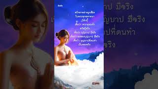 ศรัทธาที่ถูกต้องในพุทธศาสนา  #ธรรมะ #ศรัทธา