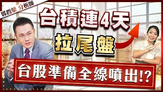 2022.01.13 郭哲榮分析師【台積連4天拉尾盤  台股準備全線噴出!?】 (無廣告。有字幕版)