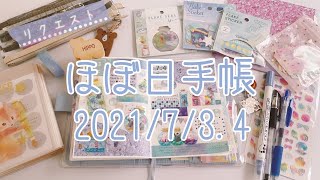 【ほぼ日手帳】リクエスト｜2021年7月3,4日｜hobonichi｜Journal with me