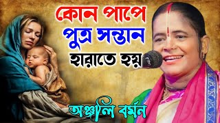 কোন পাপে পুত্র সন্তান হারাতে হয় | অঞ্জলি বর্মন কীর্তন | Anjali Barman Kirtan | New Tatta |