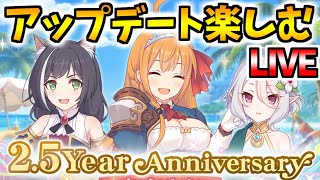 【プリコネR】2.5周年アップデートを楽しむLIVE棒読みちゃん試運転します