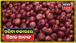 Berhampurରେ ୧୦୦ ଟଙ୍କାରେ ବିକ୍ରି ହେଲା ପିଆଜ