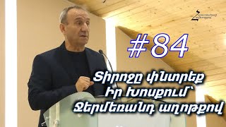 #84 Գրիշա եղբայր - Տիրոջը փնտրեք Իր խոսքում՝ ջերմեռանդ աղոթքով