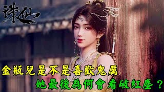 💥合歡派妙公子金瓶兒是不是喜歡鬼厲，她最後為何會看破紅塵？【誅仙】