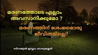 മരണത്തിനു ശേഷം ജീവിതമില്ലെന്ന് പറയുന്നവരോട് ?