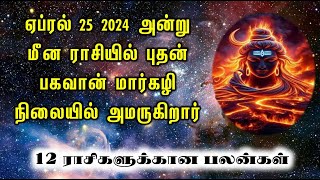 ஏப்ரல் 25 2024 அன்று மீன ராசியில் புதன் பகவான் மார்கழி நிலையில் அமருகிறார்