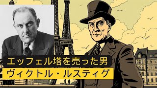 エッフェル塔を売った詐欺師の王: ヴィクトル・ルスティグ