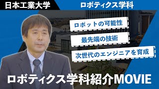 ロボティクス学科紹介ムービー 【#日本工業大学】