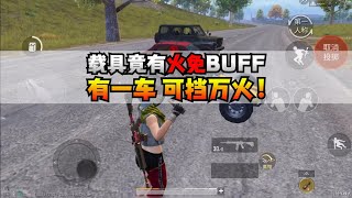 揭秘和平精英｜载具“火免”BUFF！ ｜和平精英