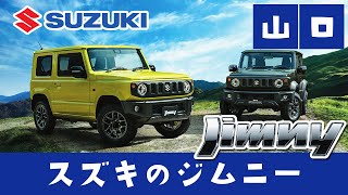 山口でスズキ ジムニーは評判のスズキ自販山口