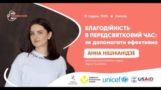 Онлайн-зустріч: «Благодійність у передсвятковий період: що варто знати?»