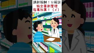 調剤報酬１分解説：特定薬剤管理指導加算１（イ）　#shorts