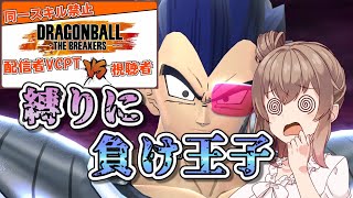 【DBTB】縛り付きVCフルパに負け王子【ドラゴンボールザブレイカーズ/CeVIO AI実況プレイ】