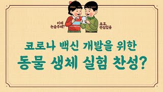 [썼다클럽] 매운맛(논술쓰기) 10. 코로나 백신 개발을 위한 동물 생체 실험 찬성? 반대?