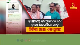 🔴Live | ଚ଼ାଷୀଙ୍କଠୁ ବେଆଇନ ଭାବେ ଚାନ୍ଦା ନେଉଥିଲା ପାକ୍ସ: ମିଳିଲା ଆଉ ଏକ ପ୍ରମାଣ | PACS | Corruption Surface