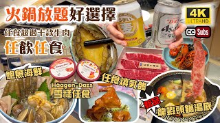 抵食火鍋放題 | 優質新鮮食材 | 贈送鴛鴦鍋$48 | 任食超過10款牛肉、即燒乳鴿、鮑魚、多款海鮮 | 新湯底龍蝦頭鍋 | 清酒梅酒啤酒任飲 | Häagen-Dazs雪糕任食 | 牛站