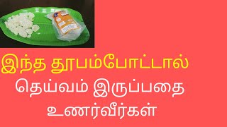 இந்த தூபம் போட்டால் தெய்வம் இருப்பதை#சாம்பிராணி#நிரந்தர செல்வம்