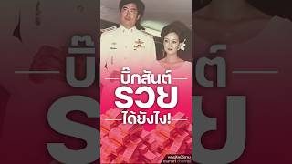 บิ๊กสันต์  รวยได้ยังไง?...      #สันต์ศรุตานนท์ #เกิดศิริศรุตานนท์ #ยุวเรตศรุตานนท์ #เมียเด็ก #share