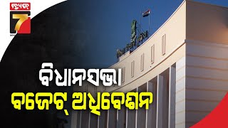 ବିଧାନସଭା ବଜେଟ ଅଧିବେଶନ, ସ୍ୱାଭାବିକ ଚାଲିଛି ପ୍ରଶ୍ନକାଳ